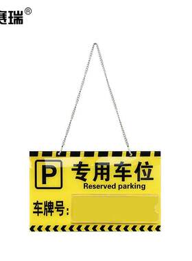 安赛瑞亚克力专用车位挂牌专用车位牌吊牌30x18cm禁止停车警示标