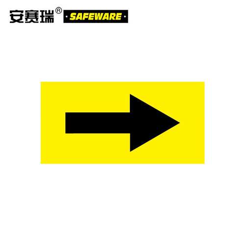 安赛瑞流向箭头标识国标消防化工管道指示贴纸黄底黑箭头100*200m