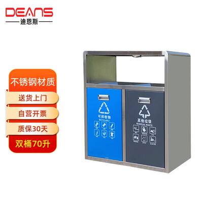 迪恩斯(DEANS)垃圾分类二分类垃圾桶不锈钢户外两分类垃圾箱市政