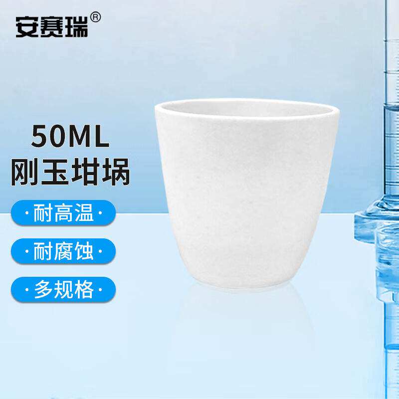 安赛瑞刚玉坩埚实验室耐高温氧化铝陶瓷坩埚弧形无盖50ml600928