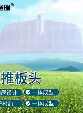 安赛瑞塑料粮食推板环卫推雪铲粪工具加宽替换头5E00527
