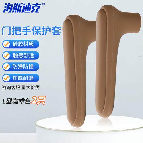 海斯迪克HKDP-23L型儿童硅胶门把手防撞防碰保护套L型咖啡色2只
