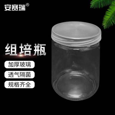 安赛瑞组培瓶实验室玻璃菌瓶育苗瓶密封盖240ml10个装6B00148