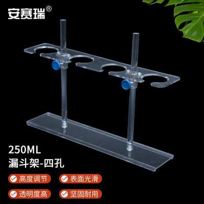 安赛瑞漏斗架滴管架实验室有机玻璃分液试管架高度可调单排500ml4