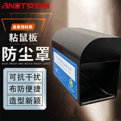 安达通弧形粘鼠板盒弧形防尘罩粘鼠板防尘罩塑料鼠饵盒灭鼠捕捉器