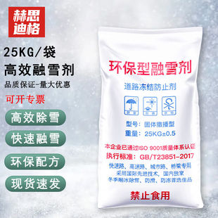 赫思迪格高效融雪剂道路应急工业盐公路除冰剂粗盐化雪防冻剂25KG