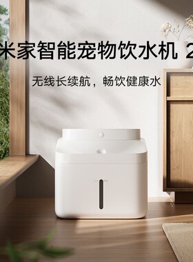 小米米家智能宠物饮水机2智能饮水器猫狗喝水猫咪喝水器流动循环