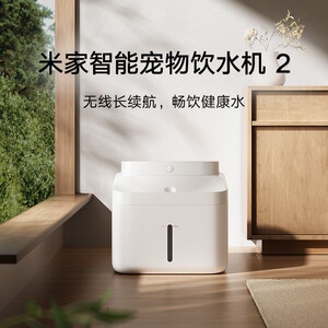 小米米家智能宠物饮水机2智能饮水器猫狗喝水猫咪喝水器流动循环