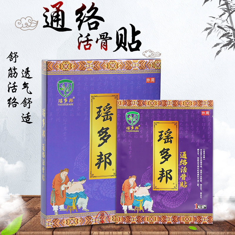 瑶多邦通络活骨贴 防护保健