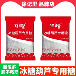 正宗冰糖葫芦专用白砂甘蔗糖一级散袋装颗粒防化食品烘焙商用搭配