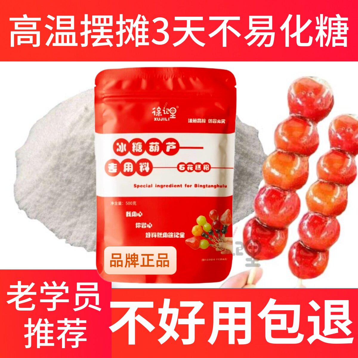 冰糖葫芦水果三天不化糖配方添加剂小料专用石花糕膏粉草莓防化糖