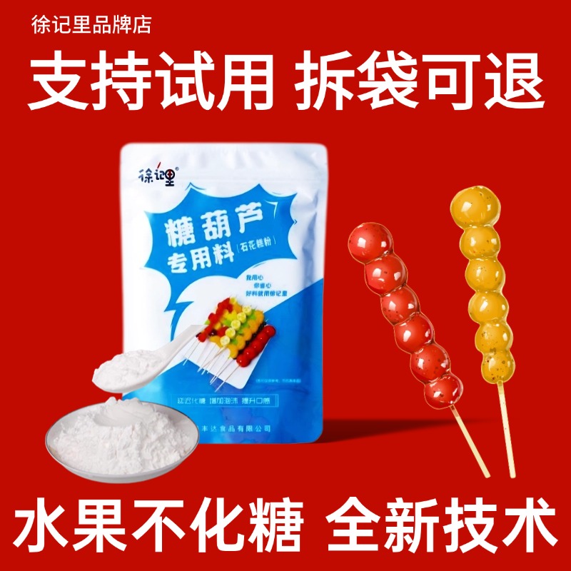 冰糖葫芦石花膏糕粉水果不化糖小料防化专用技术商用添加剂食品级