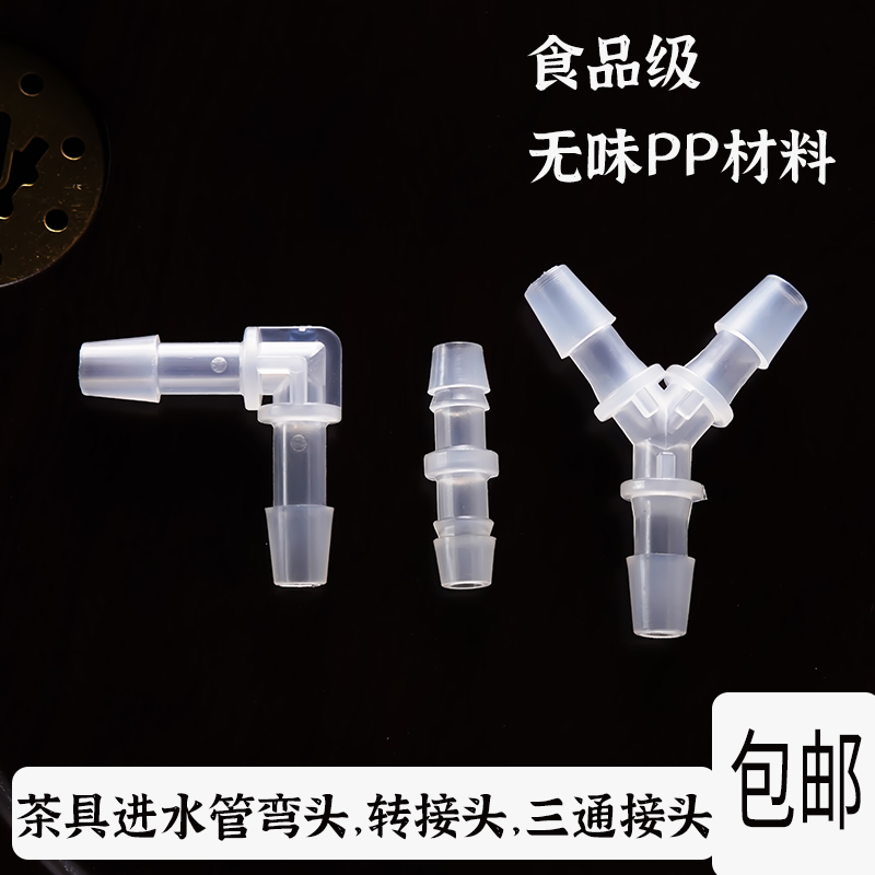茶具配件进水管弯头加水器吸水管直通延长接头三通功夫茶具配件