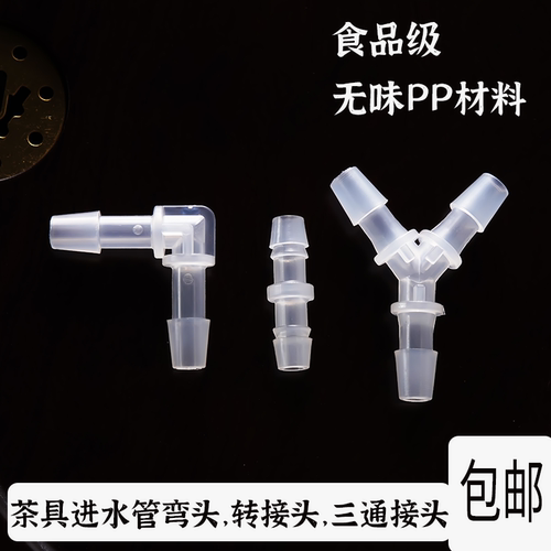 茶具配件进水管弯头加水器吸水管直通延长接头三通功夫茶具配件