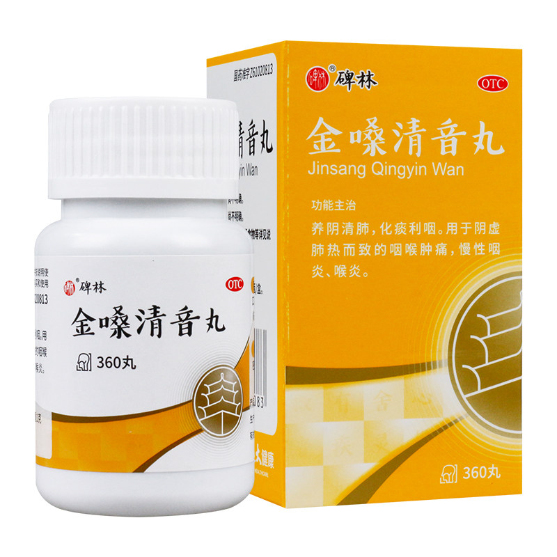 包邮】碑林 金嗓清音丸 360丸*1瓶/盒水蜜丸咽炎喉炎清肺化痰利咽