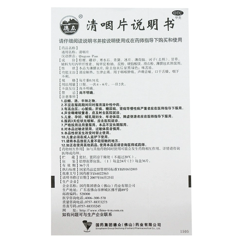 德众 24 таблетки Qingyan для жаропонижающего действия, выработки жидкости в организме и утоления жажды, боли в горле и охриплости голоса.