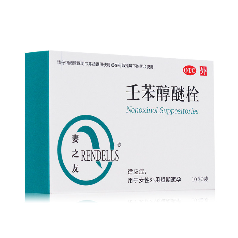 1盒邮】妻之友壬苯醇醚栓10粒 女性外用短期避孕药外用 隐私发货