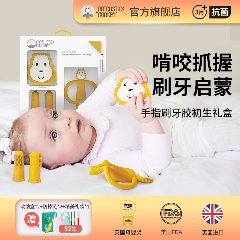 英国Matchstickmonkey火柴猴牙胶婴儿磨牙棒咬咬胶手指刷精美礼盒