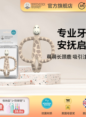 英国Matchstickmonkey火柴猴牙胶婴儿磨牙棒防吃手咬胶 长颈鹿