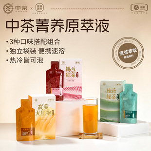 中茶菁养原萃液锡兰红茶武夷大红袍桂花绿茶原茶叶萃取浓缩茶饮料