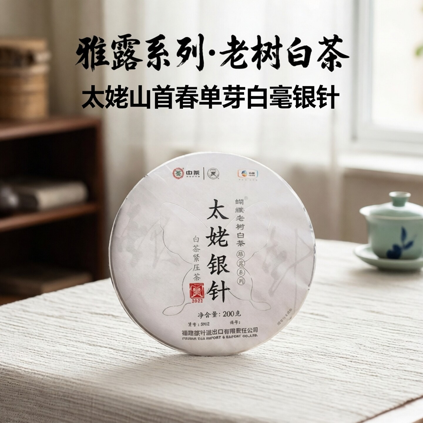 中茶白茶 蝴蝶老树白茶雅露系列太姥银针白茶紧压茶200g 中粮茶叶