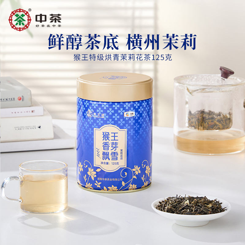 中茶猴王牌香芽飘雪茉莉花茶125g罐装散茶口粮茶浓香型茶叶