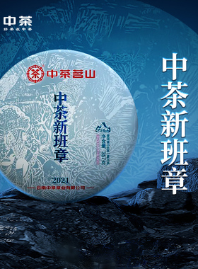 中茶云南普洱茶 2021新班章普洱生茶紧压茶357g 中粮茶叶送礼
