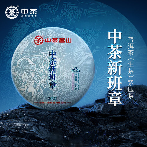 中茶2021新班章普洱生茶357g