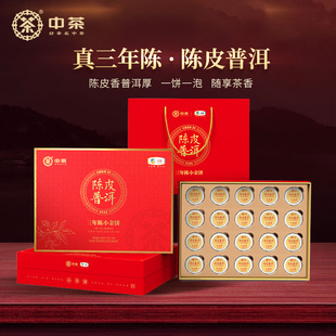 中茶茶叶三年陈陈皮普洱熟茶独立泡小饼礼盒装200g 节日送礼茶礼