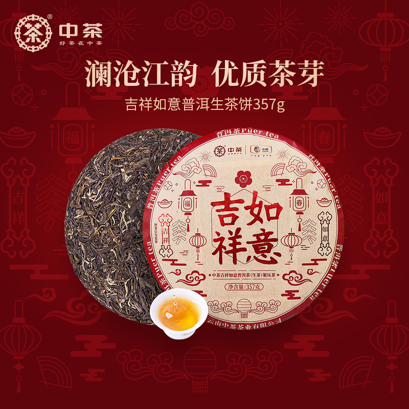 中茶云南普洱茶 吉祥如意普洱茶生茶饼357g饼茶 中粮茶叶