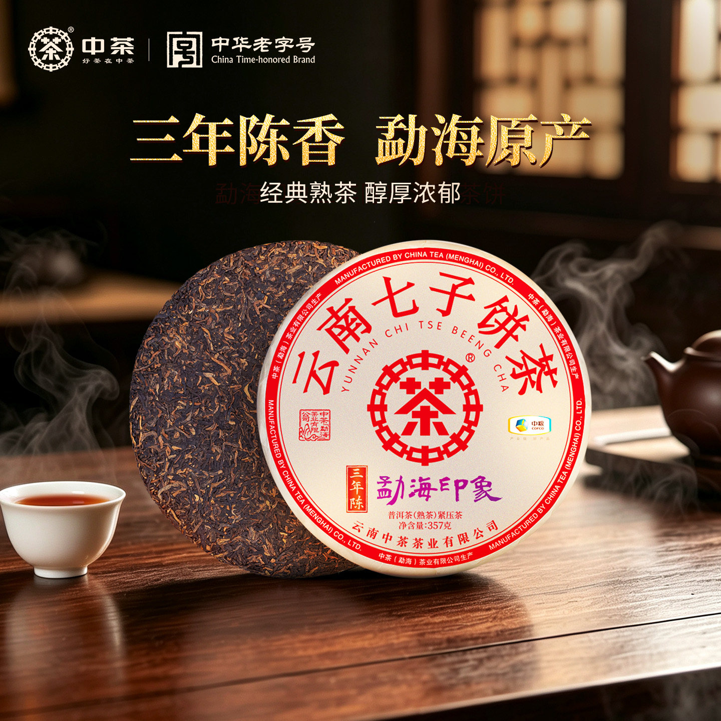 中茶普洱茶勐海印象三年陈普洱熟茶紧压茶357g/饼云南普洱茶叶
