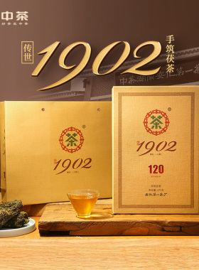 中茶安化黑茶 120周年纪念传世1902手筑茯茶砖1kg 黑茶茶叶