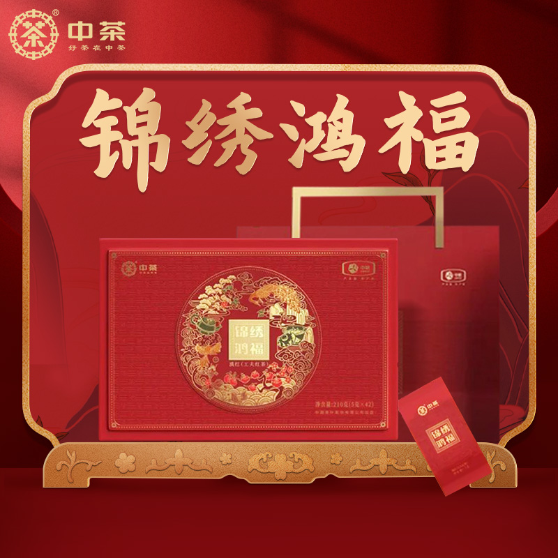 中茶锦绣鸿福滇红工夫红茶礼盒