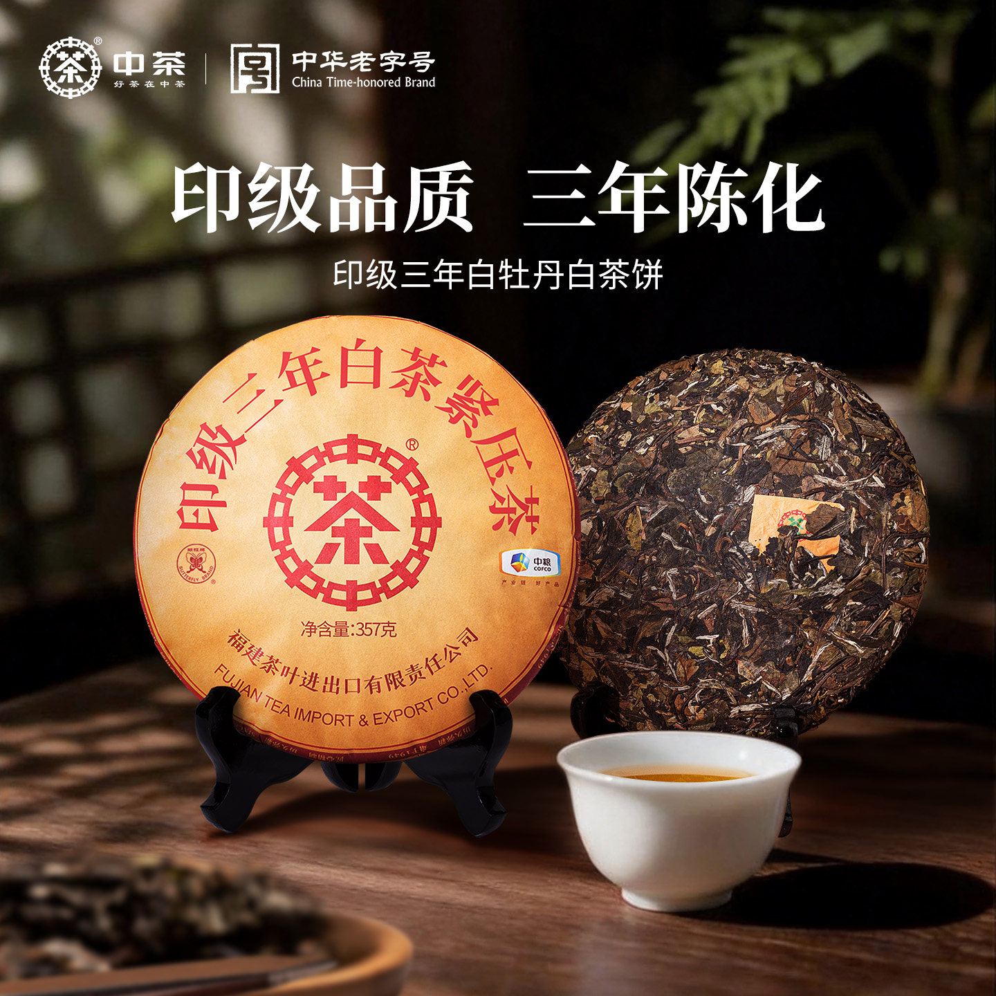 中茶茶叶 福建白茶印级三年陈白牡丹白茶饼357g 中茶官方旗舰店