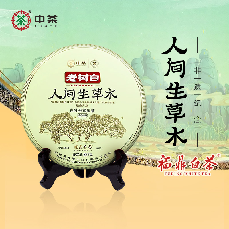 中茶蝴蝶老树白人间生草木白茶