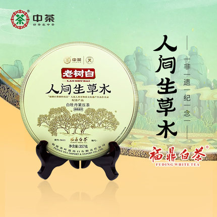 中茶福鼎白茶蝴蝶老树白人间生草木白牡丹白茶357g/饼 7饼/提茶叶