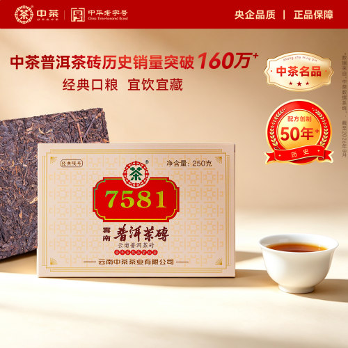 中茶经典7581普洱熟茶砖250g