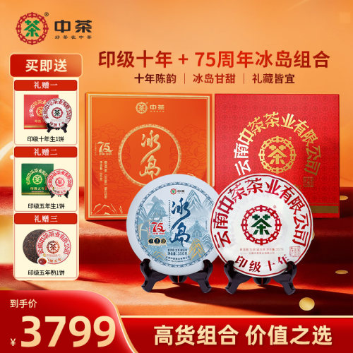 中茶印级十年生+75周年冰岛组合