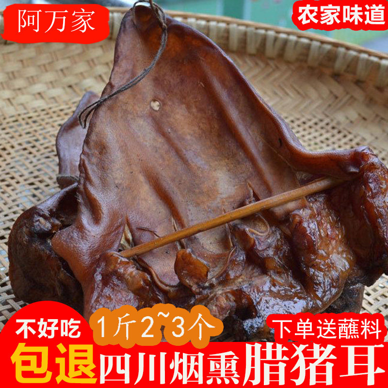 四川特产腊猪耳朵正宗柴火烟熏猪耳朵猪头肉腊猪拱嘴猪鼻子下酒菜