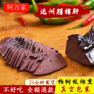 四川特产烟熏腊猪肝农家自制川味腊肉腊肠特色川式口味下酒菜拱嘴
