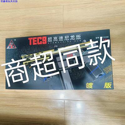 悍迪TEC9礼盒装尼龙版电动连发枪七彩火炮吃鸡男孩生日礼物玩具枪