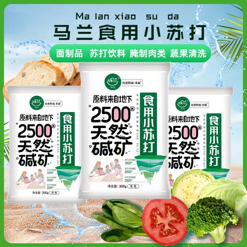 马兰小苏打食品级清洁去污多功能