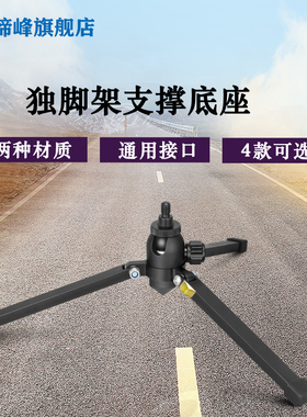缔峰X19B全金属专业单反独脚架通用接口底座短小轻便单反微单摄影拍照铝合金三脚架桌面直播短视频录像三角架