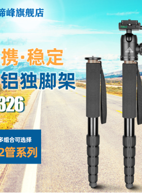 缔峰A326专业单反相机铝合金独脚架5节6节32管径摄影摄像直播支架三叉底座多功能舞台跟拍录像单角架全景云台