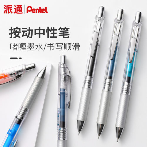 日本Pentel派通按动速干中性笔