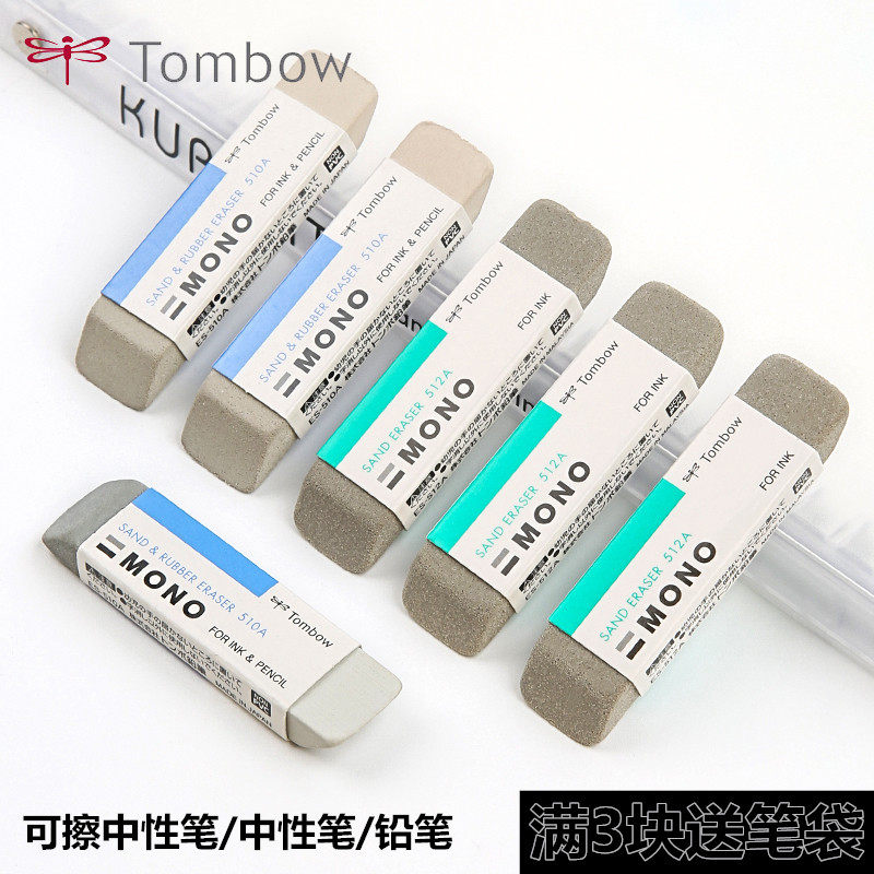 日本tombow蜻蜓mono磨砂橡皮全砂半砂橡皮 可擦中性水笔的橡皮中性笔