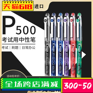 日本PILOT百乐P500直液式 黑蓝红色水性黑0.5mm 中性笔学生书写P500考试笔刷题专用水笔套装