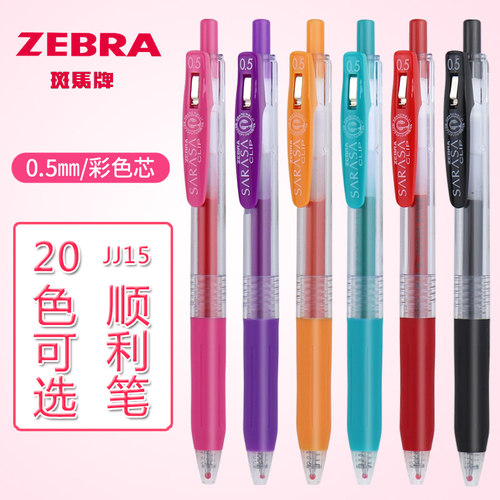 JJ15按动中性笔日本ZEBRA斑马