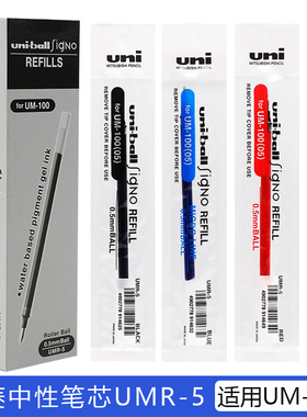 日本进口uni三菱UMR-5中性笔芯uniball学生考试用UM-100笔芯uni-ball简约红蓝黑色签字笔水笔文具0.5
