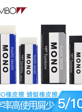 5个装日本Tombow蜻蜓MONO系列美术白色绘图橡皮 PE-01A|PE-03A 干净橡皮擦 儿童小巧型学生柔软橡皮擦